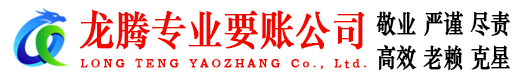 北仑龙腾要账公司